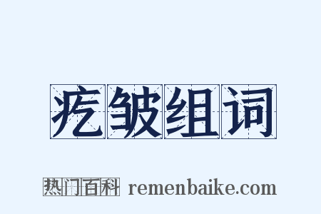 疙皱组词是什么意思的图片